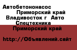 Автобетононасос kcp32rz5170  - Приморский край, Владивосток г. Авто » Спецтехника   . Приморский край